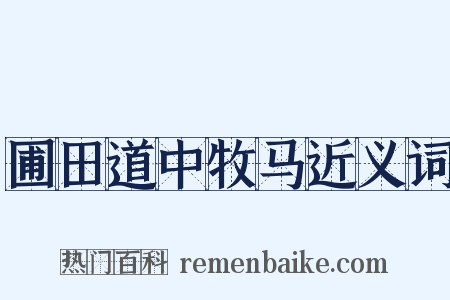 圃田道中牧马近义词是什么意思的图片